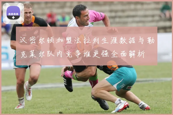 汉密尔顿加盟法拉利生涯数据与勒克莱尔队内竞争谁更强全面解析