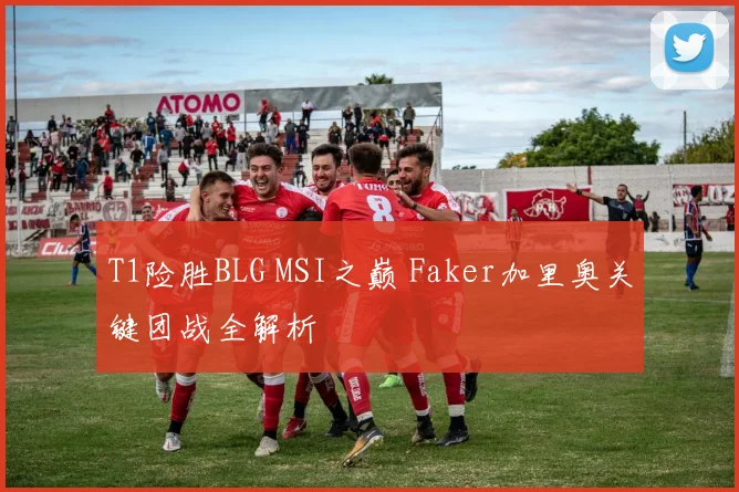 T1险胜BLG MSI之巅 Faker加里奥关键团战全解析