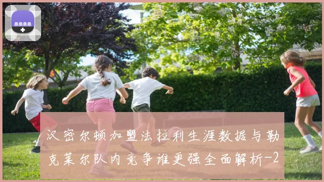 汉密尔顿加盟法拉利生涯数据与勒克莱尔队内竞争谁更强全面解析