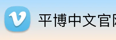 平博中文官网 logo